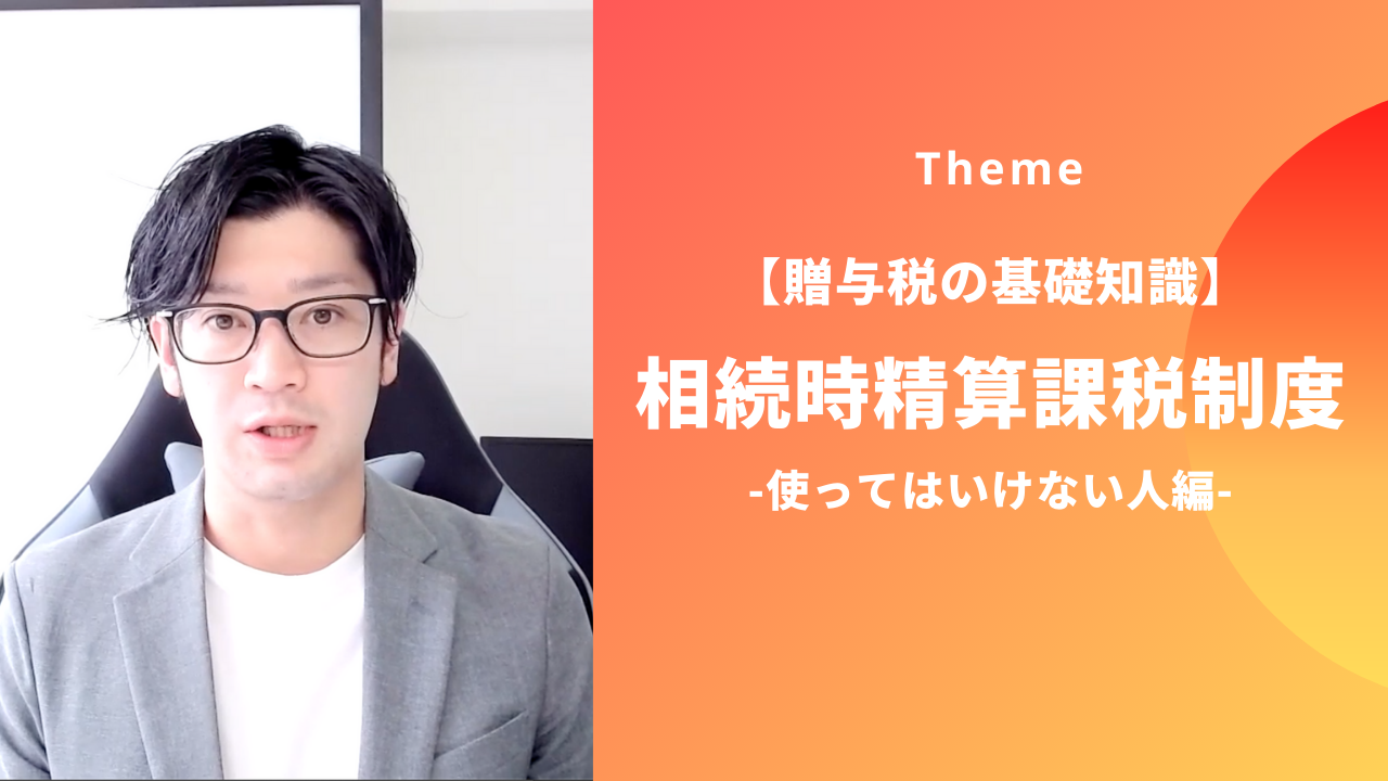 即納最大半額 染宮教育総研 もしお客様が 相続時精算課税制度 を選んで